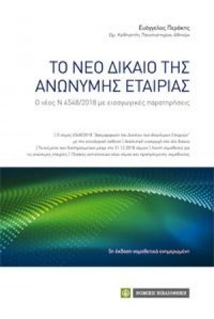 Το Νέο Δίκαιο της Ανώνυμης Εταιρείας