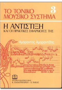 ΤΟ ΤΟΝΙΚΟ ΜΟΥΣΙΚΟ ΣΥΣΤΗΜΑ  3