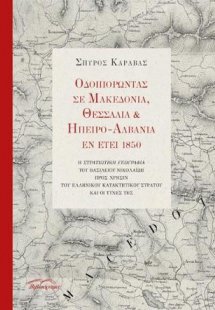 Οδοιπορώντας σε Μακεδονία, Θεσσαλία και ¨΄Ηπειρο-Αλβανί...