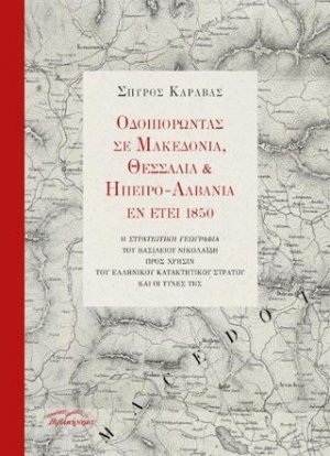 Οδοιπορώντας σε Μακεδονία, Θεσσαλία και ¨΄Ηπειρο-Αλβανία εν έτει 1850