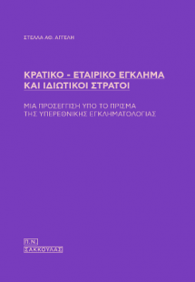 Κρατικό - Εταιρικό Έγκλημα και ιδιωτικοί στρατοί