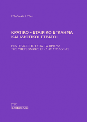 Κρατικό - Εταιρικό Έγκλημα και ιδιωτικοί στρατοί