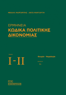 Ερμηνεία Κώδικα Πολιτικής Δικονομίας