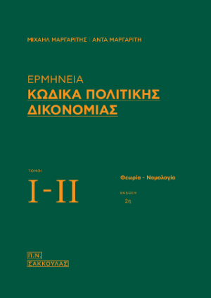 Ερμηνεία Κώδικα Πολιτικής Δικονομίας