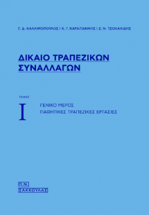 Δίκαιο Τραπεζικών Συναλλαγών