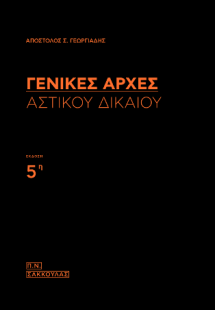 Γενικές Αρχές Αστικού Δικαίου