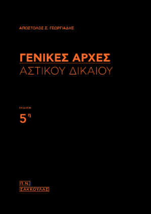 Γενικές Αρχές Αστικού Δικαίου