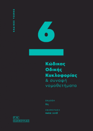 Κώδικας Οδικής Κυκλοφορίας & συναφή νομοθετήματα - 6