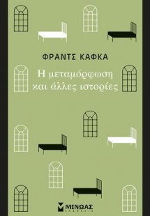 Η μεταμόρφωση και άλλες ιστορίες