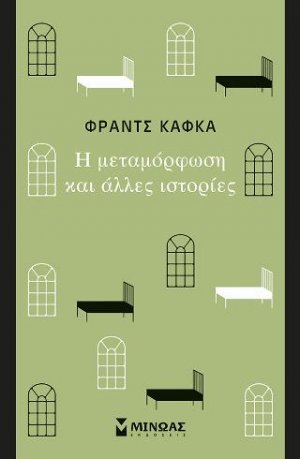 Η μεταμόρφωση και άλλες ιστορίες
