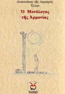 Ο Μονόλογος της Αρμονίας