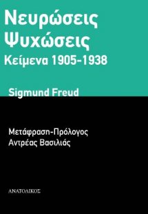 Ψυχώσεις-νευρώσεις