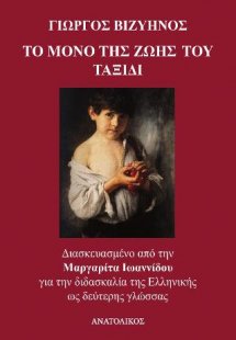 Το μόνο της ζωής του ταξίδι