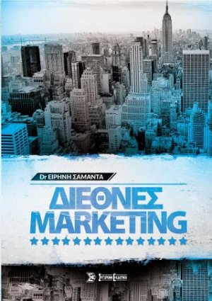 Διεθνές Marketing