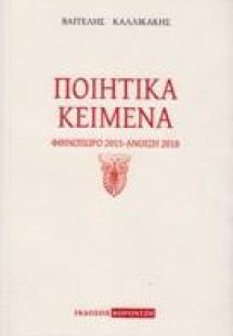 Ποιητικά Κείμενα