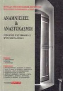 Αναμνήσεις και αναστοχασμοί
