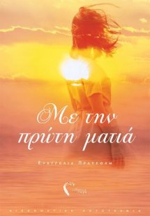 Με την πρώτη ματιά