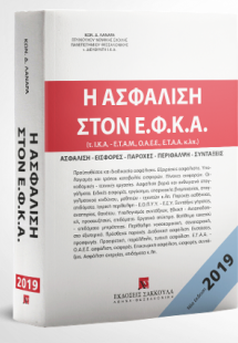 Η ασφάλιση στον Ε.Φ.Κ.Α. - έκδοση 2019