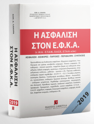Η ασφάλιση στον Ε.Φ.Κ.Α. - έκδοση 2019