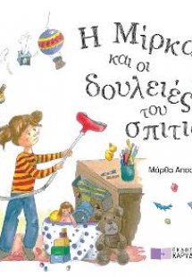 Η Μίρκα και οι δουλειές του σπτιού
