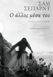 Ο άλλος μέσα του