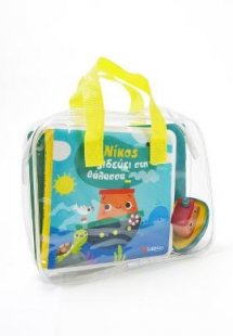 Ο Νίκος ταξιδεύει στη θάλασσα: Βιβλίο μπάνιου με δώρο τ...