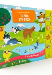 Ακούω και μαθαίνω: Τα ζώα στη φύση