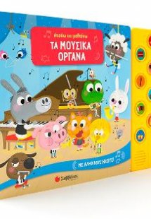 Ακούω και μαθαίνω: Τα μουσικά όργανα