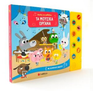 Ακούω και μαθαίνω: Τα μουσικά όργανα