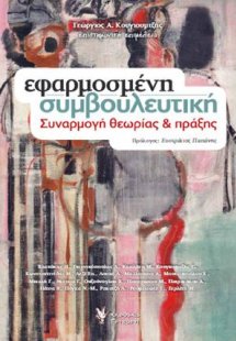 Εφαρμοσμένη συμβουλευτική