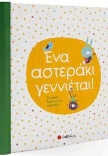 Ένα αστεράκι γεννιέται! Το πρώτο λεύκωμα του μωρού μου