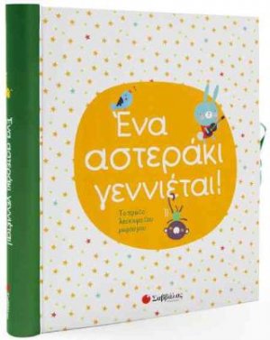 Ένα αστεράκι γεννιέται! Το πρώτο λεύκωμα του μωρού μου