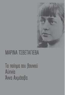 Το ποίημα του βουνού - Αϋπνία - Αχμάτοβα