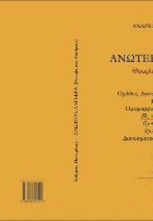 Ανωτέρα Άλγεβρα