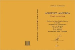 Ανωτέρα Άλγεβρα