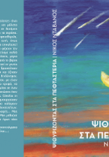 Ψιθυρίζοντας τα πεφταστέρια