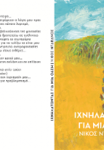 Ιχνηλατώντας μια όαση