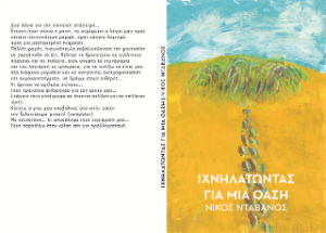 Ιχνηλατώντας μια όαση