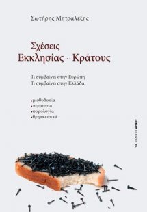 Σχέσεις Εκκλησίας ~ Κράτους