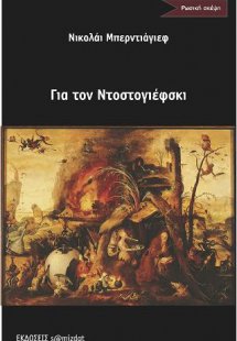 Για τον Ντοστογιέφσκι