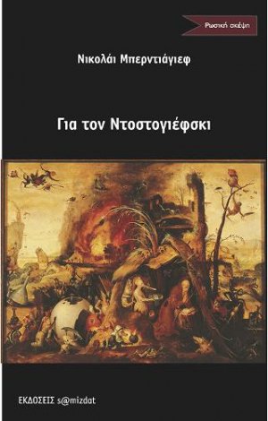 Για τον Ντοστογιέφσκι