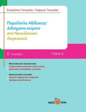 Παράλληλα αδίδακτα/διδαγμένα κείμενα στη Νεοελληνική Λογοτεχνία Β΄ Λυκείου