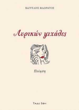 Λυρικών ψιχάλες
