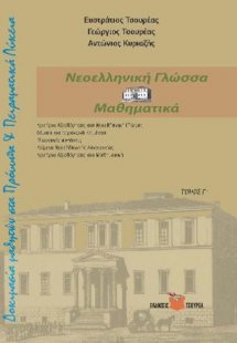 Δοκιμασία μαθητών στα Πρότυπα Λύκεια