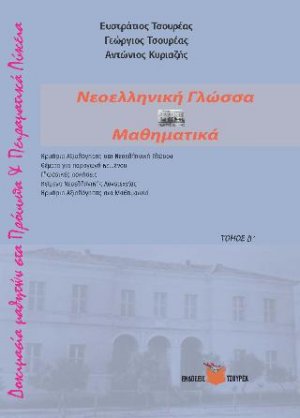 Δοκιμασία μαθητών στα Πρότυπα Λύκεια