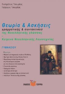 Ασκήσεις Γραμματικής και Συντακτικού της νέας ελληνικής...