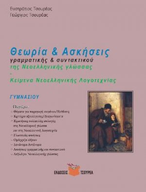 Ασκήσεις Γραμματικής και Συντακτικού της νέας ελληνικής γλώσσας Γυμνασίου