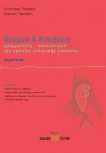 Ασκήσεις Γραμματικής και Συντακτικού της αρχαίας ελληνι...