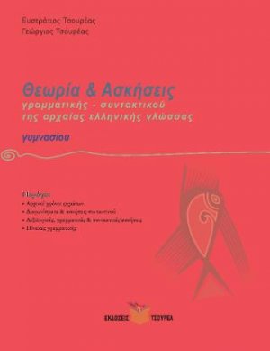 Ασκήσεις Γραμματικής και Συντακτικού της αρχαίας ελληνικής γλώσσας Γυμνασίου