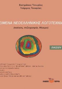 Κείμενα Νεοελληνικής Λογοτεχνίας Λυκείου